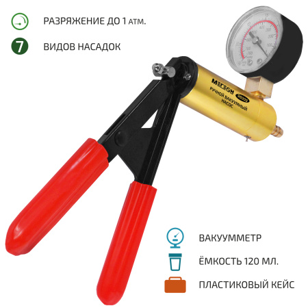 Вакуумный ручной насос МЕГЕОН 98009 купить по низкой цене | МАКСПРОФИТ